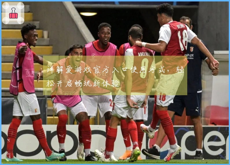 详解爱游戏官方入口使用方式，轻松开启畅玩新体验