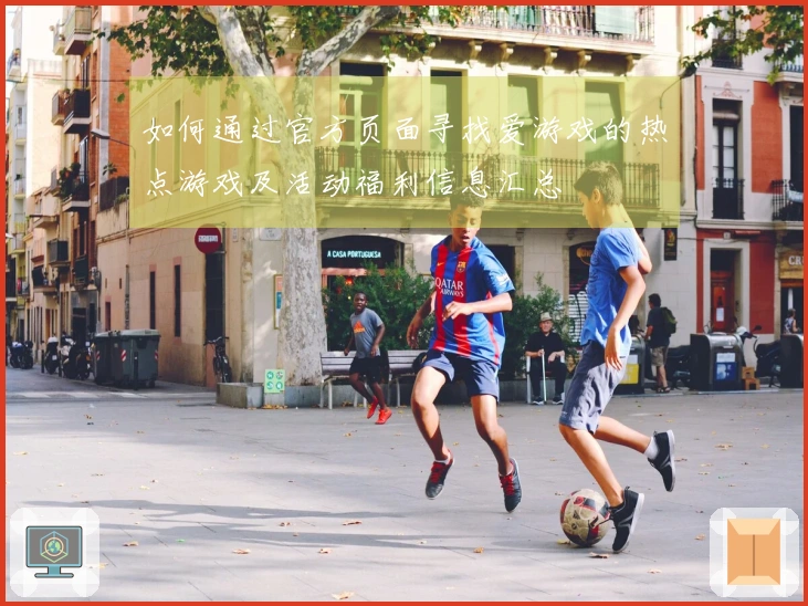 如何通过官方页面寻找爱游戏的热点游戏及活动福利信息汇总
