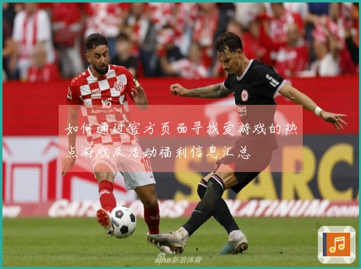 如何通过官方页面寻找爱游戏的热点游戏及活动福利信息汇总